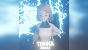 Лялька - Тянка (2022) новинка года !! (4к)