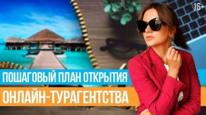 Как открыть турагентство Прибыльное онлайн-турагентство с нуля