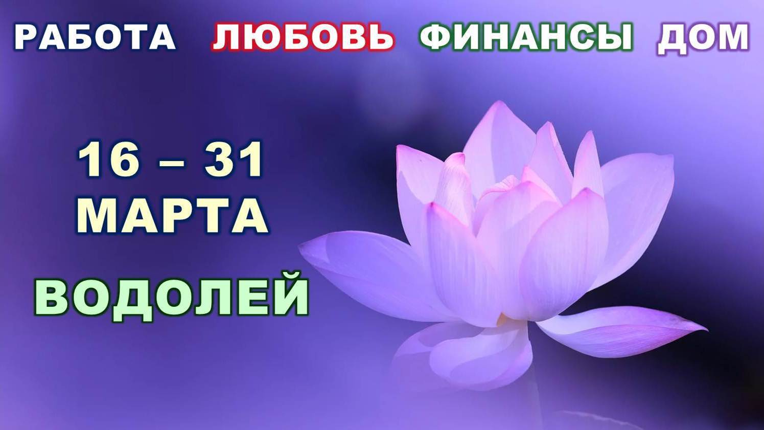 ♒ ВОДОЛЕЙ. ? С 16 по 31 МАРТА 2023 г. ? Главные сферы жизни. ? Таро-прогноз ✨️