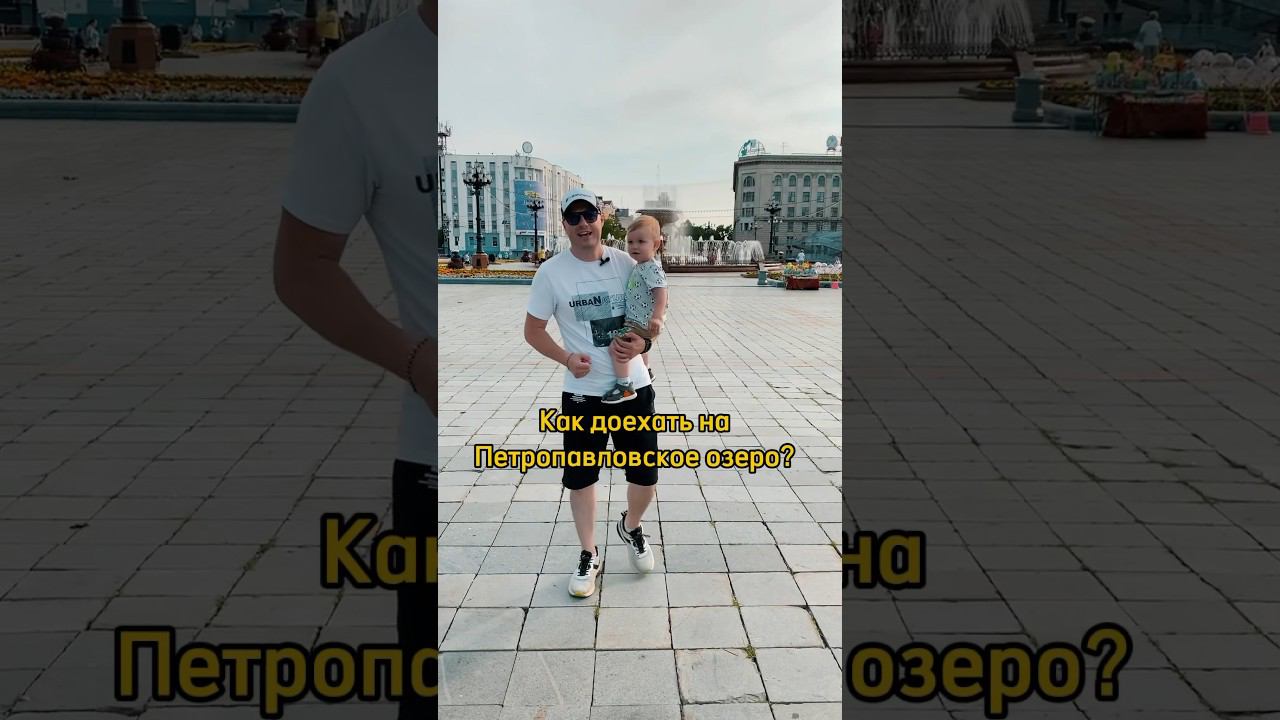 Как доехать на Петропавловское озеро? #хабаровск #хабаровскийкрай #петропавловскоеозеро