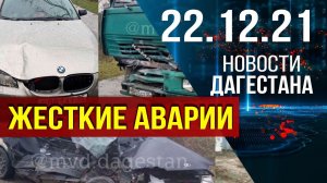 Новости Дагестана за 22.12.2021 года