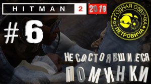 HITman 2,летсПЛЕЙ►#06,Общество ковчега,2018 прохождение с приколами.mp4
