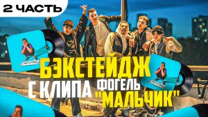 Бэкстейдж клип Фогель «Мальчик», день 3