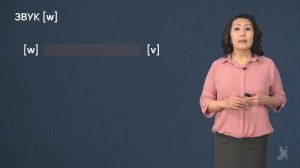 Видео 15.2. Артикуляция согласных звуков [w], [j]