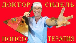 СМОТРИТЕ и ЛЕЧИТЕСЬ!!!(cover)