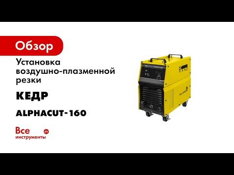 Установка воздушно-плазменной резки КЕДР AlphaCUT-160 380В 8012213