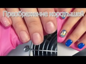 КРАСИВЫЙ МАНИКЮР НА ОЧЕНЬ КОРОТКИЕ НОГТИ / СТИЛЬНЫЙ ДИЗАЙН НОГТЕЙ