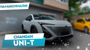 Быстрый обзор CHANGAN UNI-T на максимальной комплектации