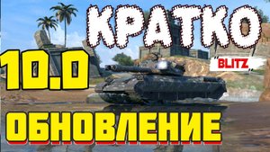 Коротко об обновлении 10.0. Что самое главное? танкс блиц