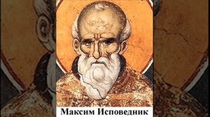 прп Максим Исповедник Сотница 3