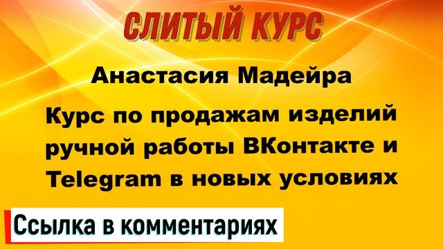 Анастасия Мадейра - Курс по продажам изделий ручной работы ВКонтакте и Telegram в новых условиях смотреть онлайн