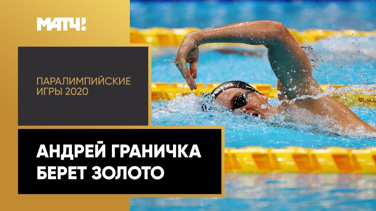 Андрей Граничка берет золото. XVI Паралимпийские летние игры