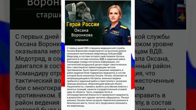 Подвиг героя России Оксаны Воронковой останется в веках 👊