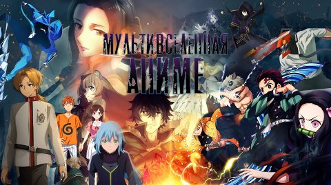 Топ Аниме 2024