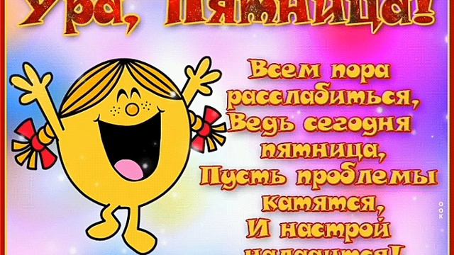 Title.С добрым утром и хорошего дня пятницы! смотреть онлайн