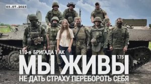 "Не дать страху перебороть себя. 110 бригада 1 АК. МЫ ЖИВЫ №175" военкор Марьяна Наумова 03.07.23