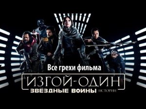 Все грехи фильма "Изгой-один: Звёздные войны. Истории"