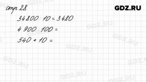 Задания внизу страницы 28 - Математика 4 класс 1 часть Моро