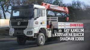 Бурильно крановая установка БКУ #Kanglim KS2056H на шасси #ShacMan X3000