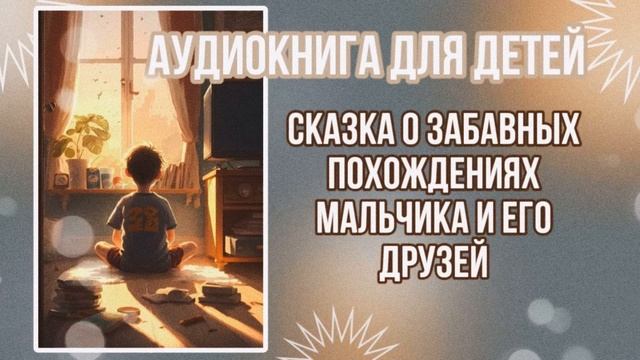 ДЕТСКАЯ АУДИОКНИГА. Сказка про мальчика и его друзей. смотреть онлайн