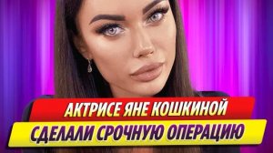 Звезда шоу «Однажды в России» Яна Кошкина попала в больницу