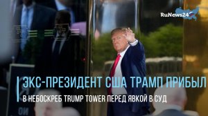 Экс-президент США Трамп прибыл в небоскреб Trump Tower перед явкой в суд