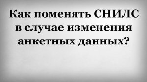 Как поменять СНИЛС в случае изменения анкетных данных