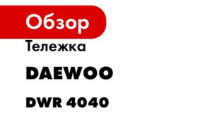 Тележка DAEWOO Smart Cart со шлангом 40 м и набором для полива DWR 4040