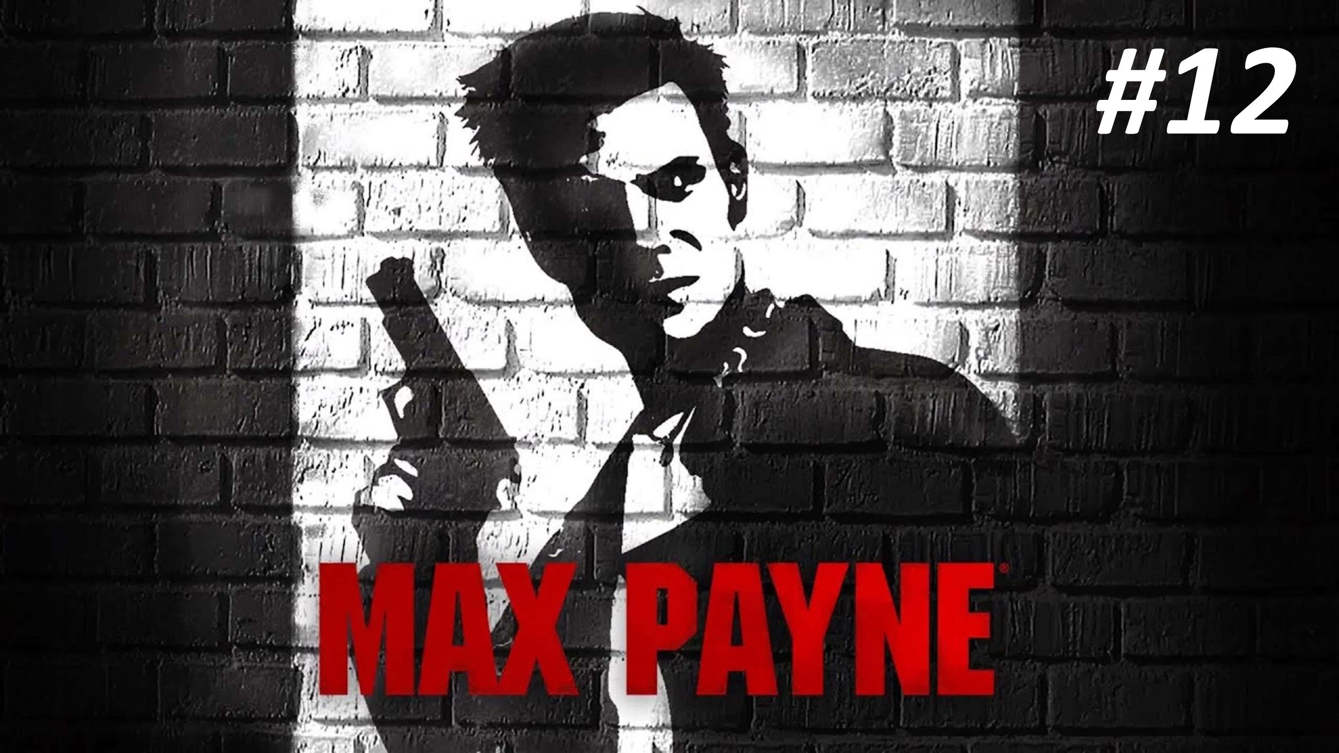 MAX PAYNE ЧАСТЬ 12 С КРЫСАМИ И МАСЛЯНИСТОЙ ВОДОЙ