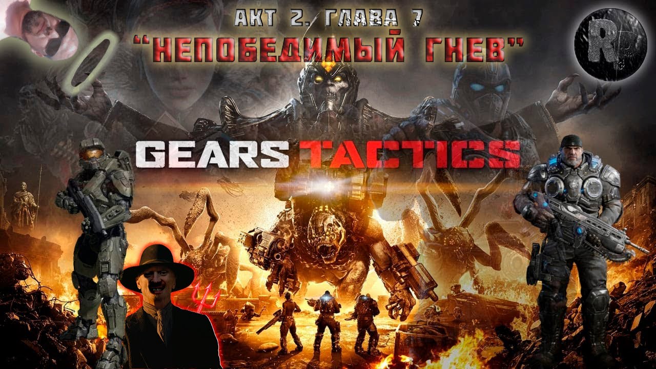 GEARS Tactics #20?Непобедимый гнев? #RitorPlay