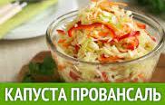 Как приготовить капусту провансаль.
