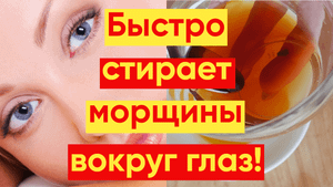 КАК УБРАТЬ МОРЩИНЫ ВОКРУГ ГЛАЗ – СУПЕР МАСКА!