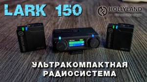 HOLLYLAND LARK 150 беспроводная радиосистема