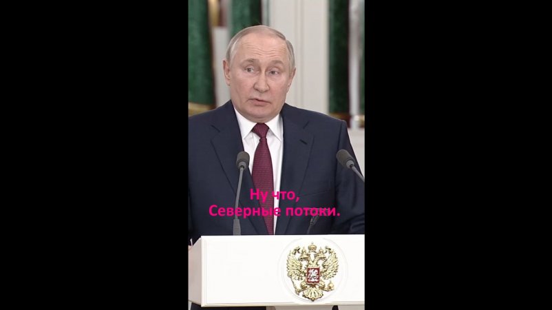 Путин о Северных потоках