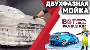 Двухфазная мойка авто