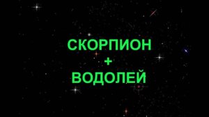 ВОДОЛЕЙ+СКОРПИОН - Совместимость - Астротиполог Дмитрий Шимко