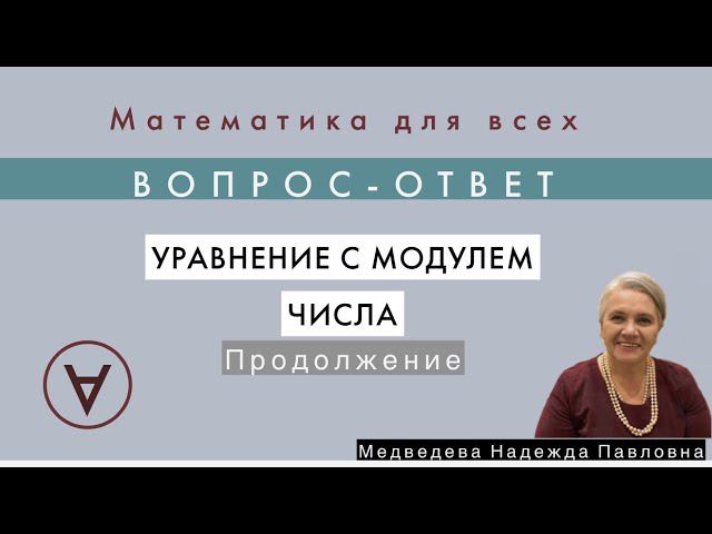 Уравнение с модулем числа| Вопрос-ответ 5|