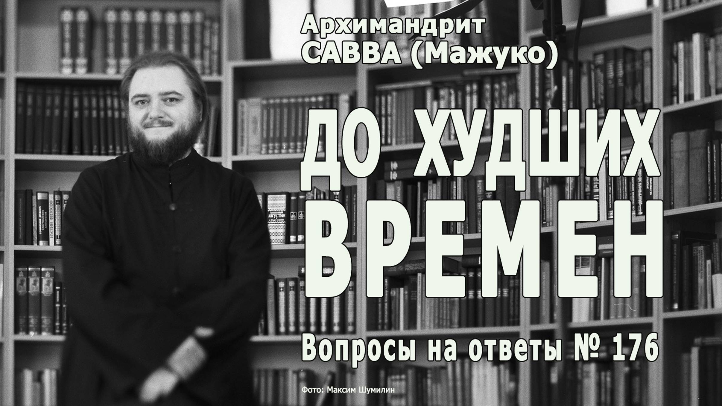 ДО ХУДШИХ ВРЕМЕН • Вопросы на ответы № 176