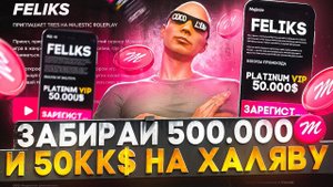 ЗАБИРАЙ БЕСПЛАТНО 500.000 MAJESTIC КОИНОВ И 50.000.000$ в GTA 5 RP / MAJESTIC RP