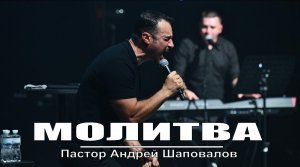 Пастор Андрей Шаповалов (Молитва) "Я ищу человека"