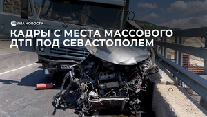 Кадры с места массового ДТП под Севастополем