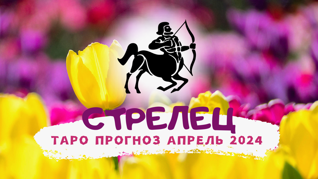 ♐ СТРЕЛЕЦ: АПРЕЛЬ 2024! Таро прогноз!
