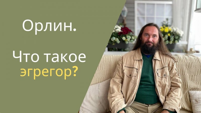 Орлин о том, что такое эгрегор?