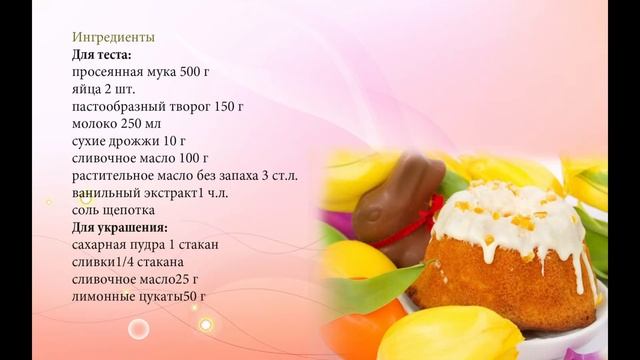 Творожный пасхальный кулич смотреть онлайн