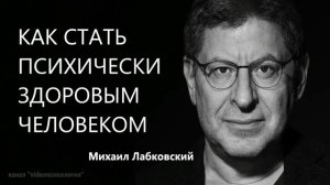 Как стать психически здоровым человеком Михаил Лабковский