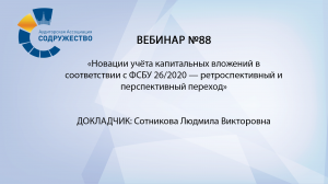 Вебинар №88