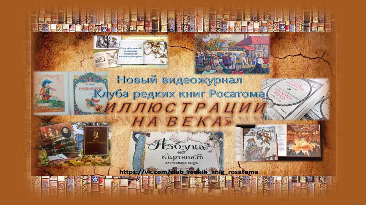 Видеожурнал Клуба редких книг Росатома «Иллюстрации на века»