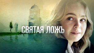 Святая ложь (Фильм 2019) Мелодрама @ Русские сериалы