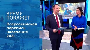 Всероссийская перепись населения 2021. Время покажет. Выпуск от 11.11.2021