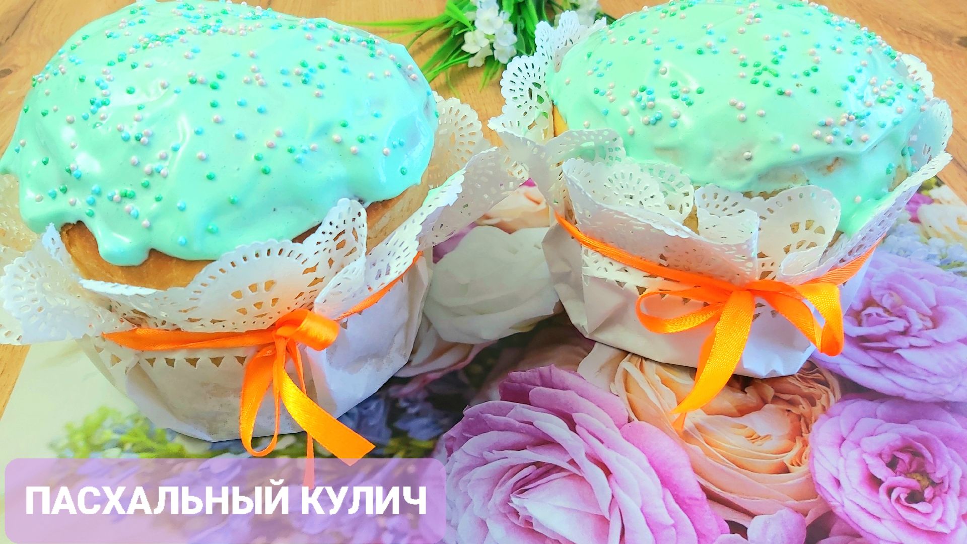 Самый простой и вкусный рецепт _Пасхального  кулича_ ( без творога)